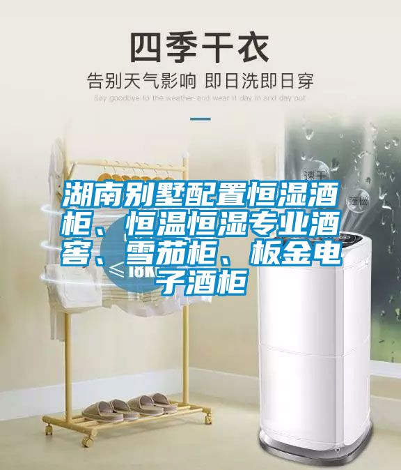 湖南別墅配置恒濕酒柜、恒溫恒濕專業(yè)酒窖、雪茄柜、板金電子酒柜