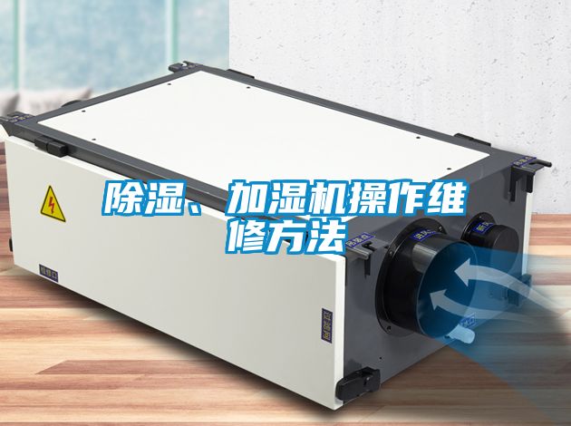 除濕、加濕機(jī)操作維修方法
