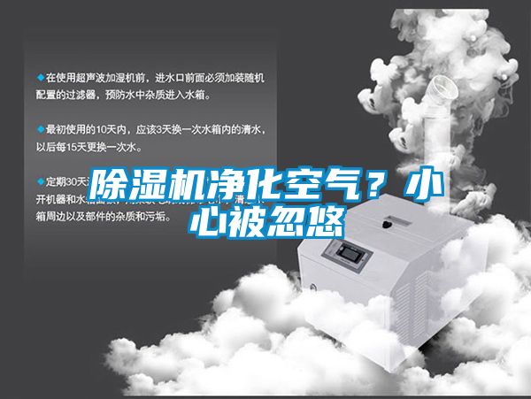 除濕機(jī)凈化空氣？小心被忽悠