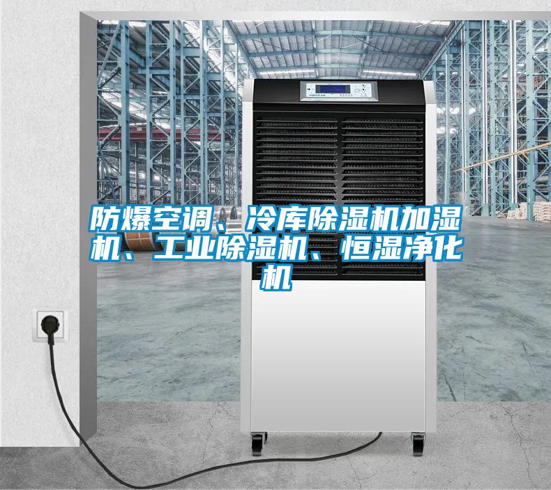 防爆空調(diào)、冷庫除濕機(jī)加濕機(jī)、工業(yè)除濕機(jī)、恒濕凈化機(jī)