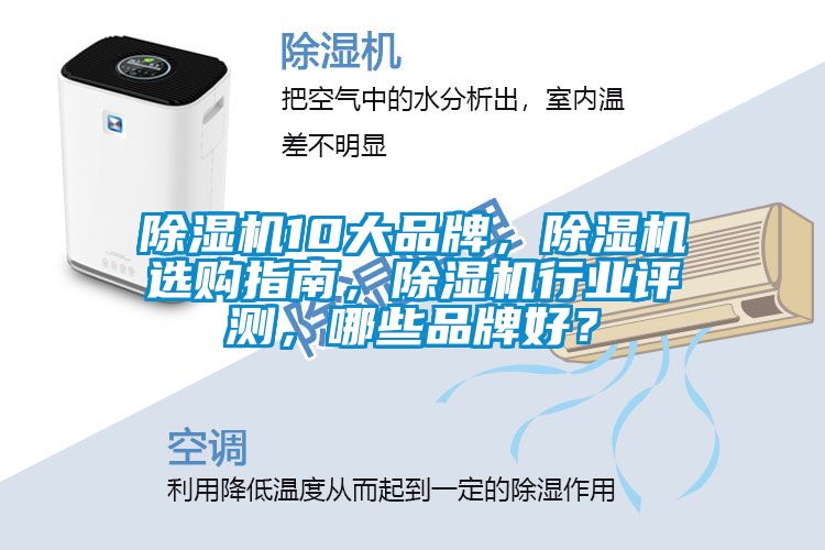除濕機(jī)10大品牌，除濕機(jī)選購指南，除濕機(jī)行業(yè)評測，哪些品牌好？