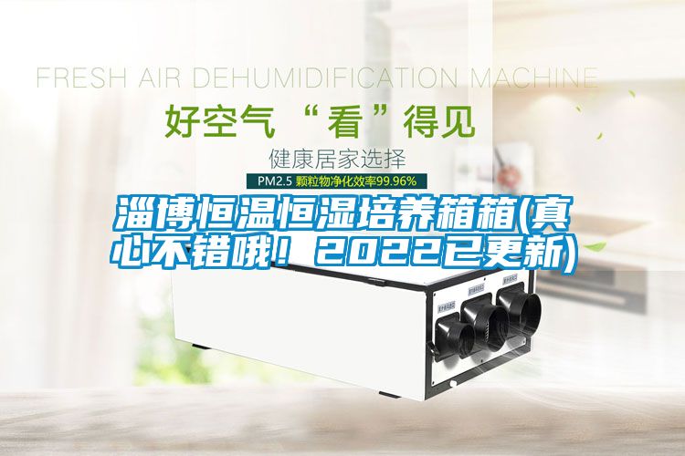 淄博恒溫恒濕培養(yǎng)箱箱(真心不錯哦！2022已更新)