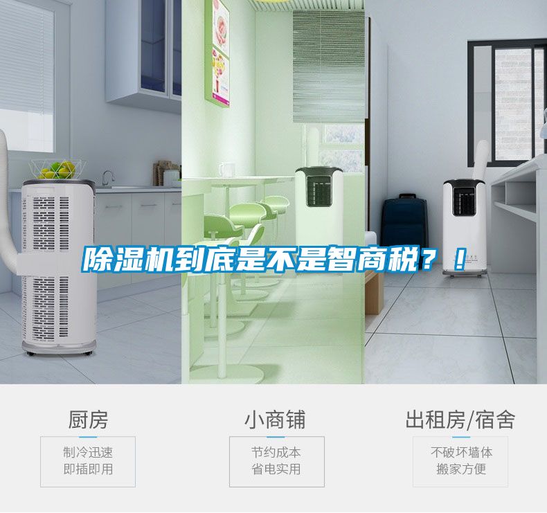 除濕機(jī)到底是不是智商稅？！