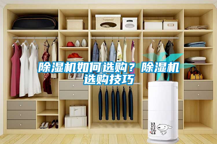 除濕機(jī)如何選購？除濕機(jī)選購技巧