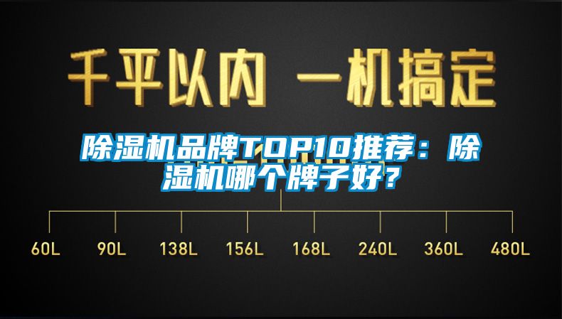 除濕機(jī)品牌TOP10推薦：除濕機(jī)哪個(gè)牌子好？