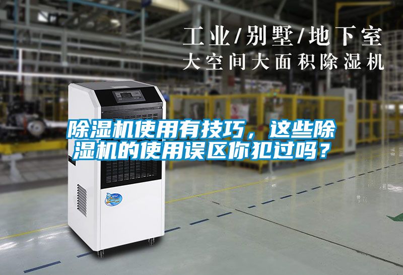 除濕機使用有技巧，這些除濕機的使用誤區(qū)你犯過嗎？