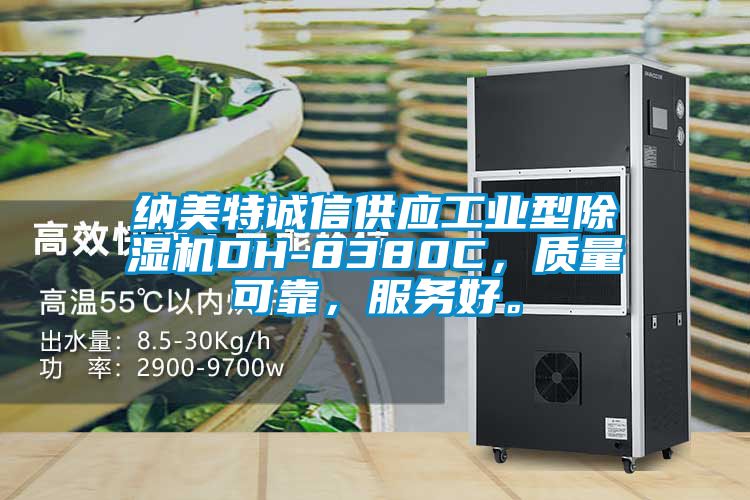 納美特誠(chéng)信供應(yīng)工業(yè)型除濕機(jī)DH-8380C，質(zhì)量可靠，服務(wù)好。