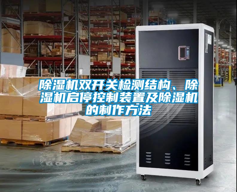 除濕機(jī)雙開關(guān)檢測結(jié)構(gòu)、除濕機(jī)啟?？刂蒲b置及除濕機(jī)的制作方法