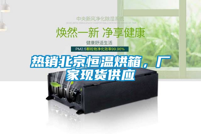 熱銷北京恒溫烘箱，廠家現(xiàn)貨供應(yīng)