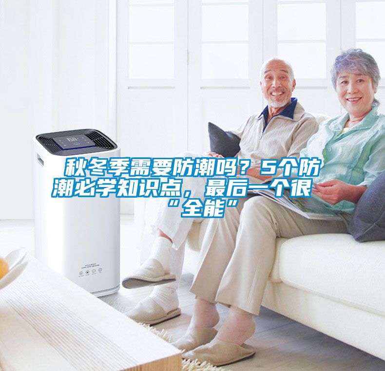 秋冬季需要防潮嗎？5個防潮必學(xué)知識點，最后一個很“全能”
