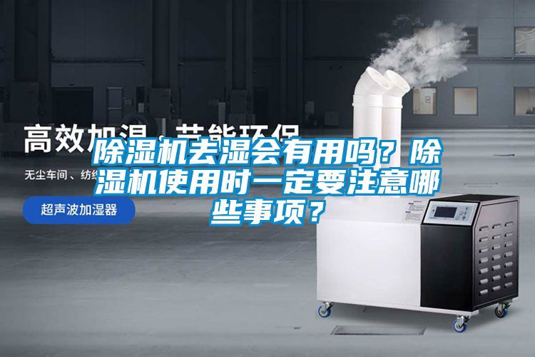 除濕機(jī)去濕會(huì)有用嗎？除濕機(jī)使用時(shí)一定要注意哪些事項(xiàng)？