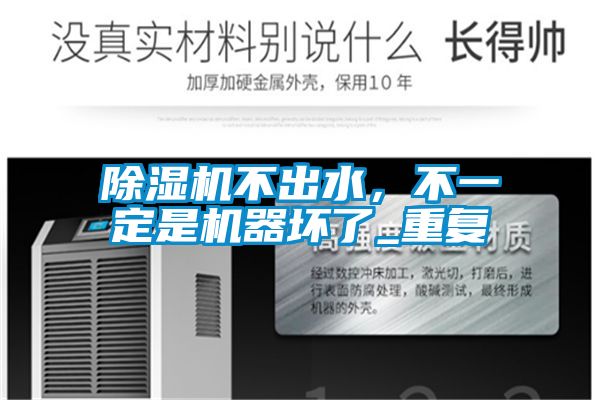 除濕機(jī)不出水，不一定是機(jī)器壞了_重復(fù)