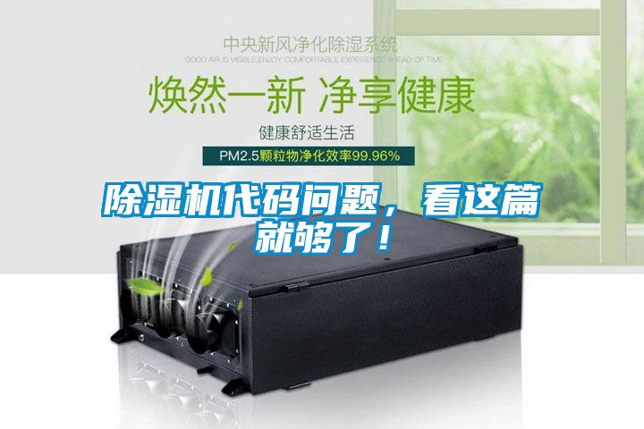 除濕機(jī)代碼問(wèn)題，看這篇就夠了！