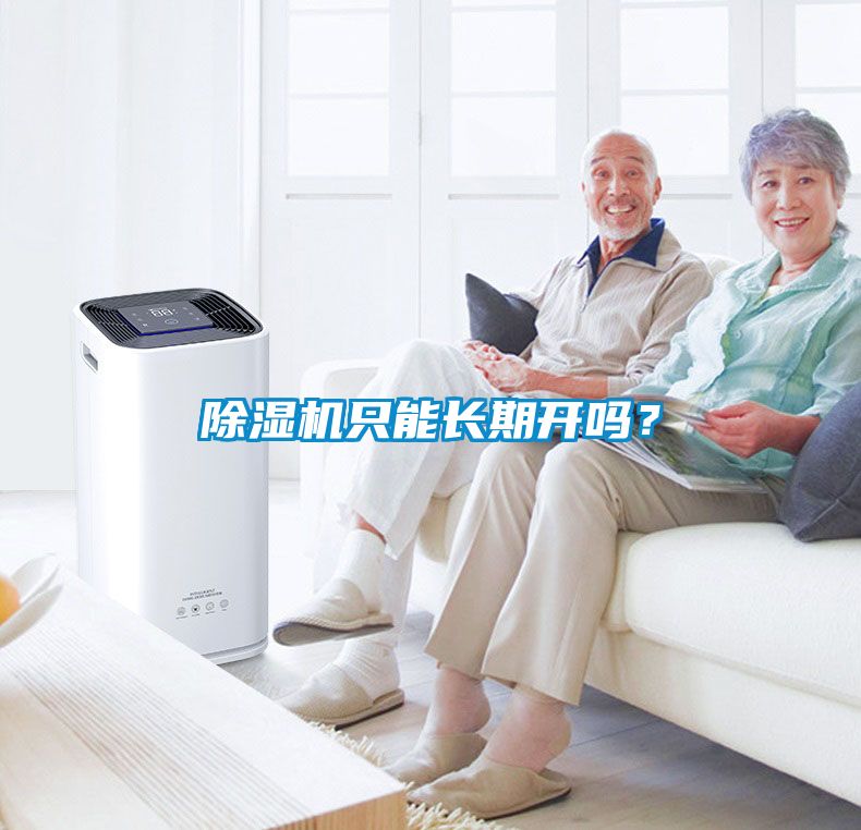 除濕機(jī)只能長(zhǎng)期開嗎？