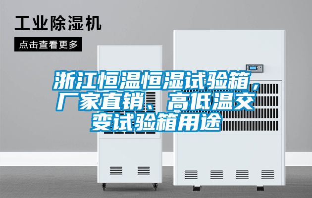 浙江恒溫恒濕試驗箱，廠家直銷、高低溫交變試驗箱用途