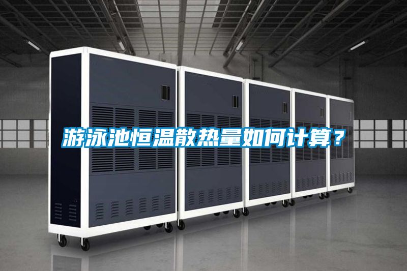 游泳池恒溫散熱量如何計(jì)算？