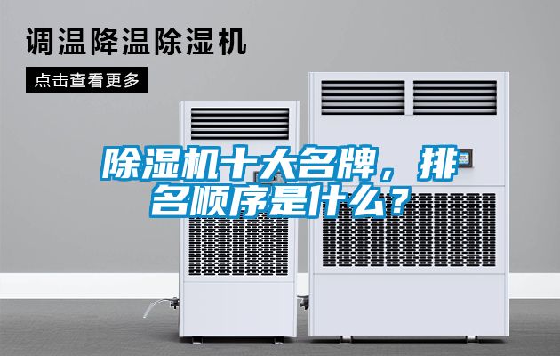 除濕機(jī)十大名牌，排名順序是什么？