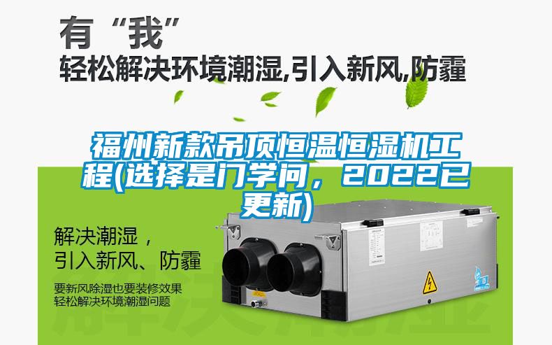 福州新款吊頂恒溫恒濕機工程(選擇是門學問，2022已更新)