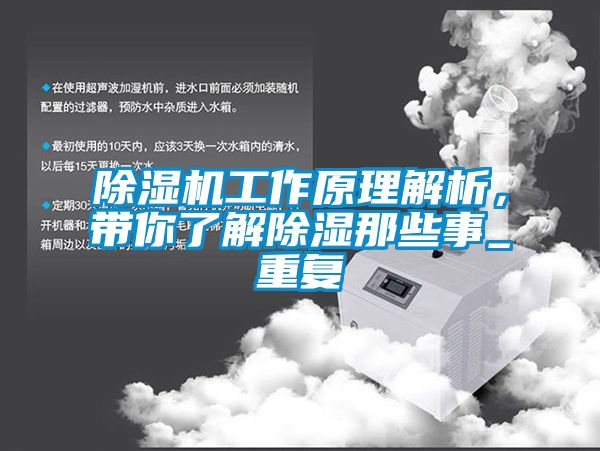 除濕機(jī)工作原理解析，帶你了解除濕那些事_重復(fù)