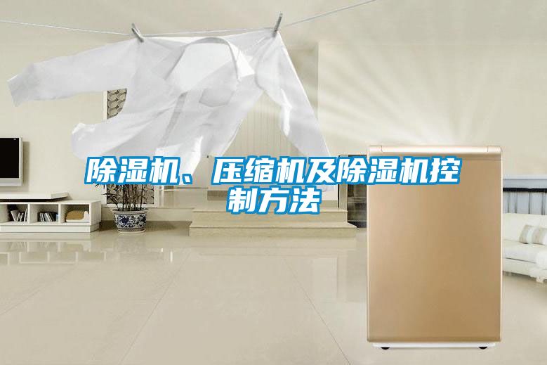除濕機(jī)、壓縮機(jī)及除濕機(jī)控制方法