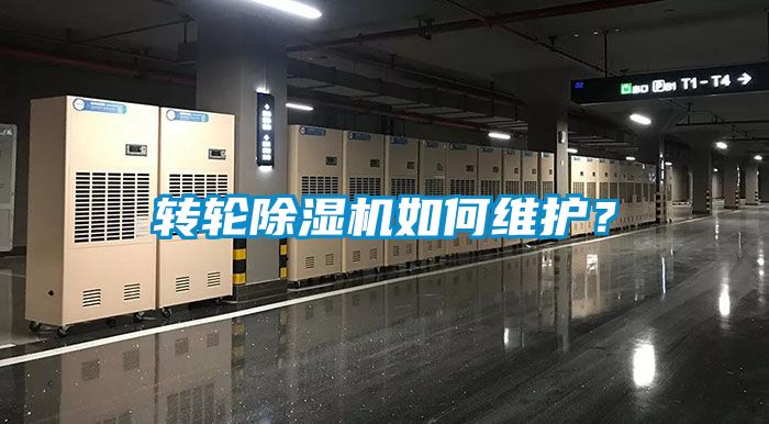 轉(zhuǎn)輪除濕機(jī)如何維護(hù)？