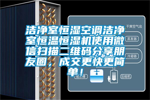 潔凈室恒濕空調(diào)潔凈室恒溫恒濕機使用微信掃描二維碼分享朋友圈，成交更快更簡單！