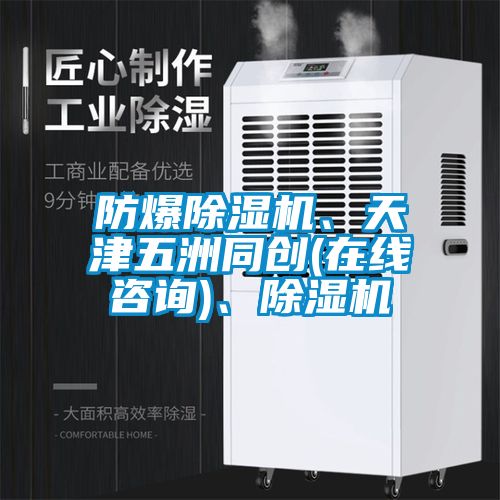 防爆除濕機(jī)、天津五洲同創(chuàng)(在線咨詢)、除濕機(jī)