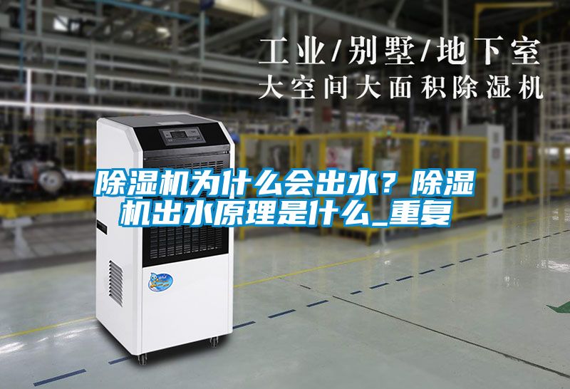 除濕機(jī)為什么會(huì)出水？除濕機(jī)出水原理是什么_重復(fù)