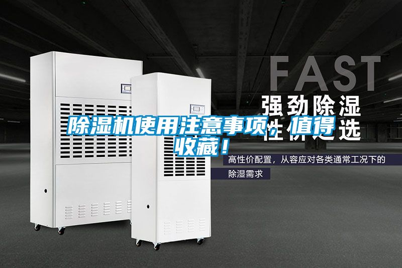除濕機使用注意事項，值得收藏！