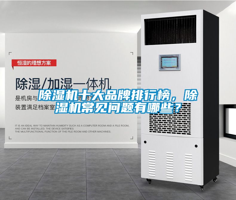 除濕機十大品牌排行榜，除濕機常見問題有哪些？