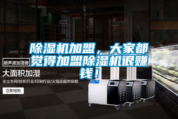 除濕機加盟，大家都覺得加盟除濕機很賺錢！