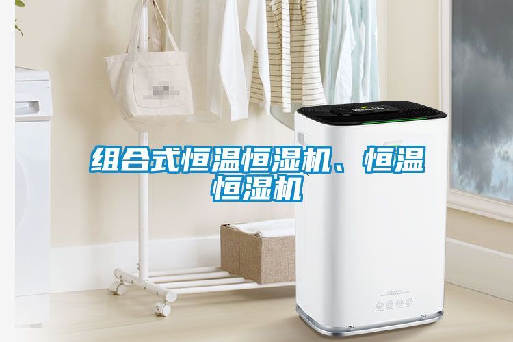 組合式恒溫恒濕機(jī)、恒溫恒濕機(jī)