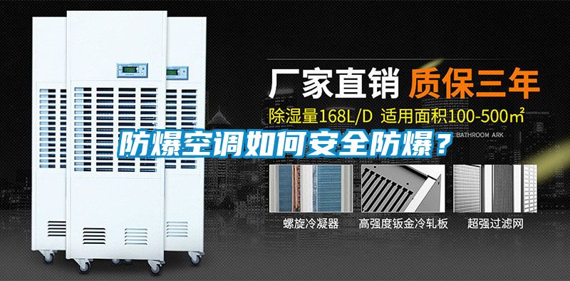 防爆空調(diào)如何安全防爆？