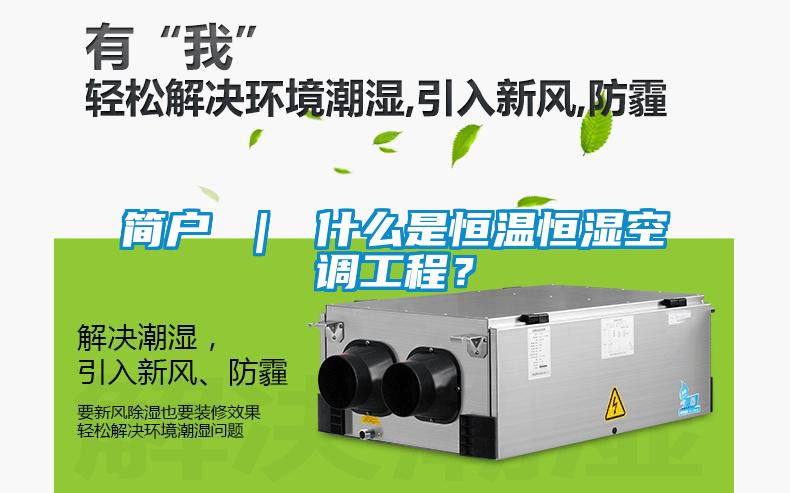 簡戶 ｜ 什么是恒溫恒濕空調工程？