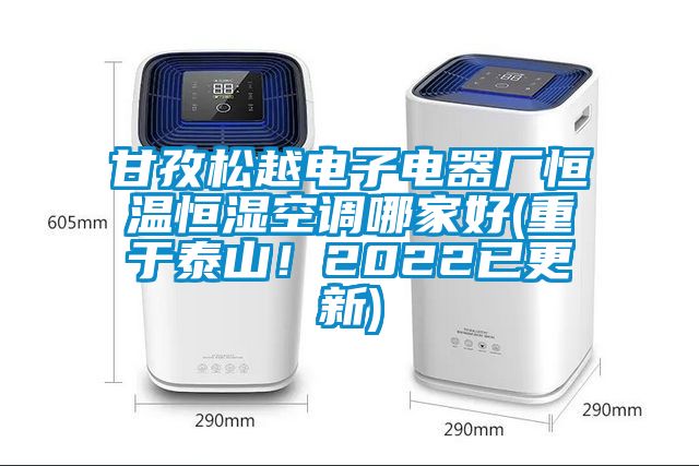 甘孜松越電子電器廠恒溫恒濕空調哪家好(重于泰山！2022已更新)