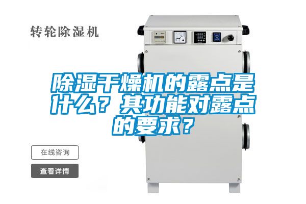 除濕干燥機(jī)的露點(diǎn)是什么？其功能對(duì)露點(diǎn)的要求？