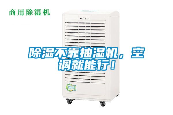 除濕不靠抽濕機(jī)，空調(diào)就能行！