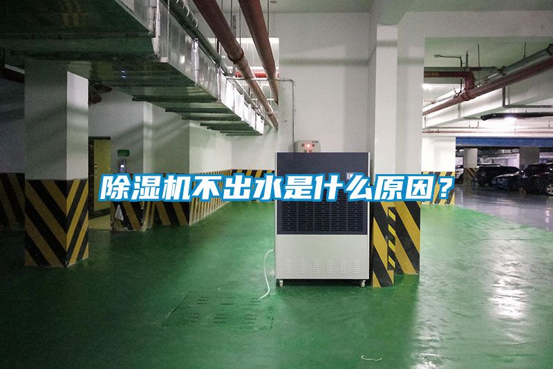 除濕機(jī)不出水是什么原因？