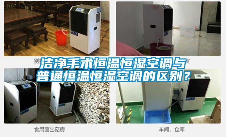 潔凈手術(shù)恒溫恒濕空調(diào)與普通恒溫恒濕空調(diào)的區(qū)別？