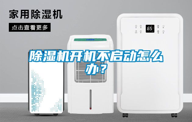 除濕機(jī)開機(jī)不啟動怎么辦？