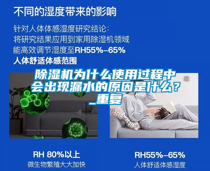 除濕機(jī)為什么使用過程中會(huì)出現(xiàn)漏水的原因是什么？_重復(fù)