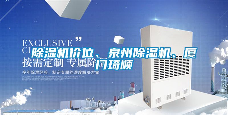 除濕機價位、泉州除濕機、廈門琦順