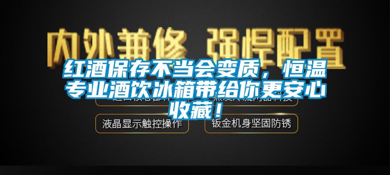 紅酒保存不當(dāng)會(huì)變質(zhì)，恒溫專業(yè)酒飲冰箱帶給你更安心收藏！