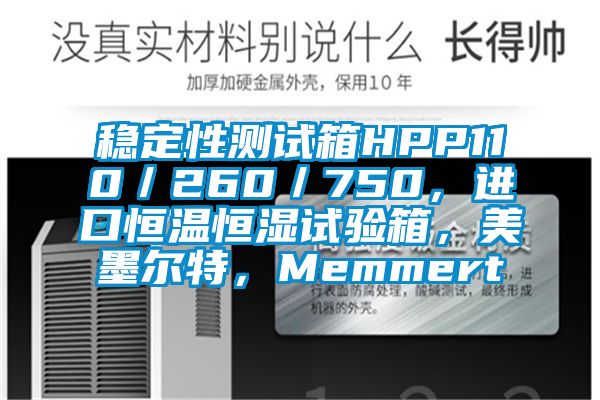 穩(wěn)定性測試箱HPP110／260／750，進(jìn)口恒溫恒濕試驗(yàn)箱，美墨爾特，Memmert