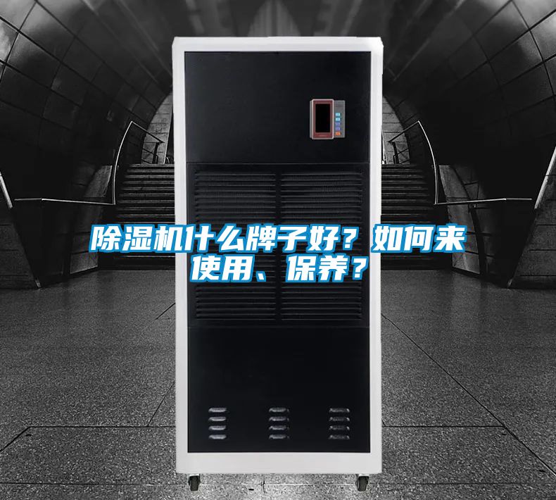 除濕機(jī)什么牌子好？如何來使用、保養(yǎng)？