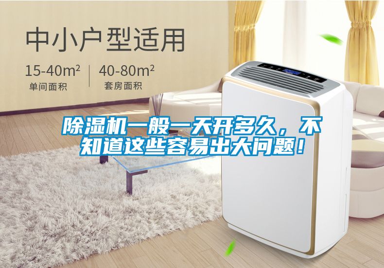除濕機一般一天開多久，不知道這些容易出大問題！