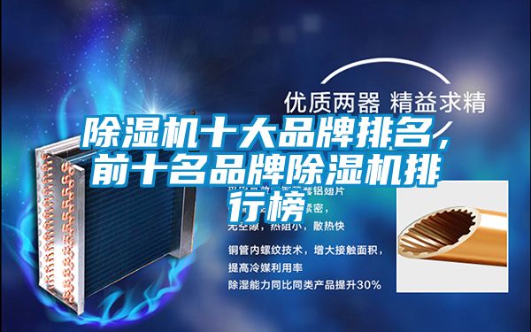 除濕機(jī)十大品牌排名，前十名品牌除濕機(jī)排行榜
