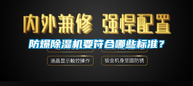 防爆除濕機(jī)要符合哪些標(biāo)準(zhǔn)？