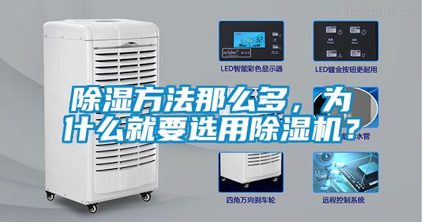 除濕方法那么多，為什么就要選用除濕機(jī)？