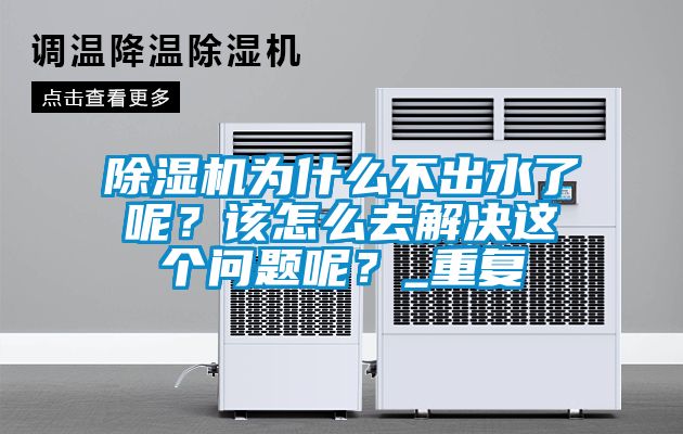 除濕機(jī)為什么不出水了呢？該怎么去解決這個(gè)問題呢？_重復(fù)